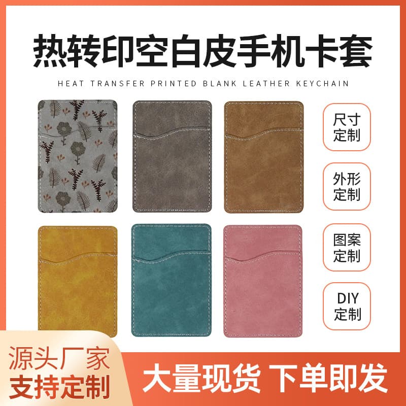 Amazon Heat Transfer Blank Consumables Heat Transfer Blank Leather Phone Card Holder Multicolor Phone Card Holder Cross-border Card