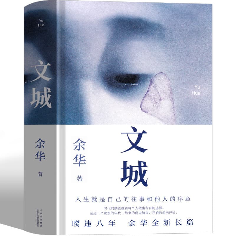 Wencheng Yu Hua Genuine Wen Cheng Book New Book Literary Novel Wen Cheng Yu Hua Hardcover Dangdang Yu Hua Collection
