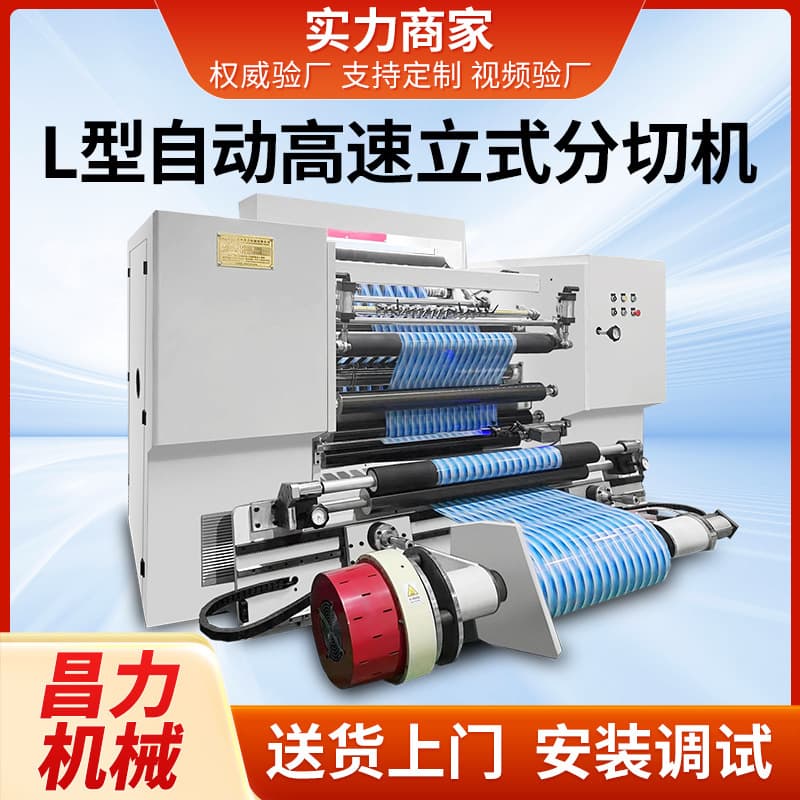 CLFQ-L Type Automatic High-speed Slitting Machine, Fully Automatic Slitter for Film and Paper, and Self-adhesive Film Slitting Machine