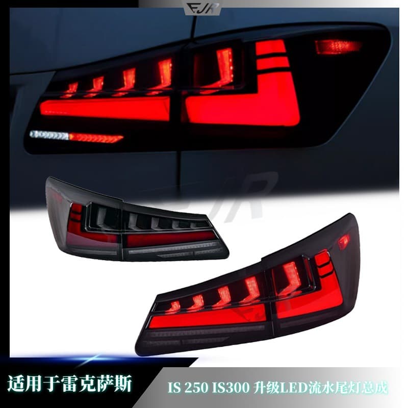 Suitable for Lexus IS250/300 06-12 model taillight assembly modified with LED flowing taillight daytime running lights