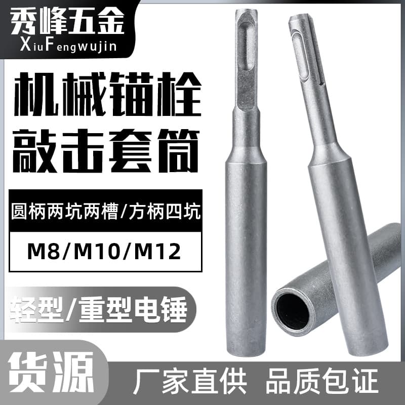Mechanical Anchor Hammer-In Installation Tool Socket, Expansion Bolt Special Hammer Socket, Electric Hammer Impact Tool