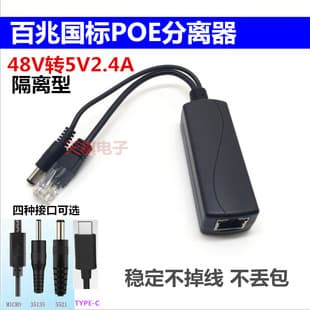 100Mbps 48V to 5V2.4A Standard POE Splitter Micro USB/TYPE-C/DC5.5*2.1 Optional