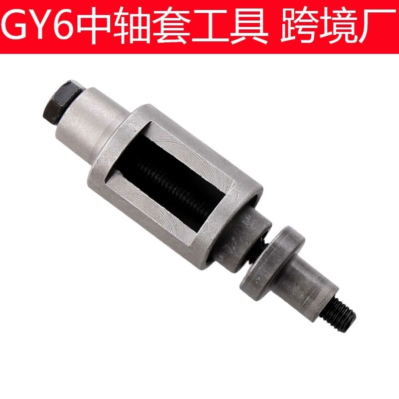 Cross-border factory motorcycle repair tools repair tools GY6 center shaft sleeve buffer sleeve hanger sleeve removal tool