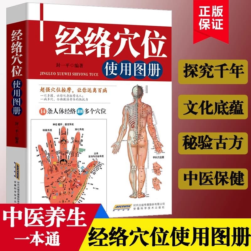 Human Meridians and Acupoints Illustrated Guide: TCM health preservation book.