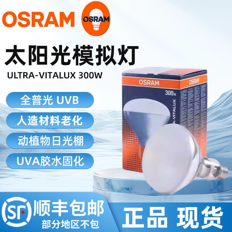 OSRAM 300W UVB UVA Aging Lamp Full Spectrum Sunlight Simulation Yellowing Resistance Test Lamp