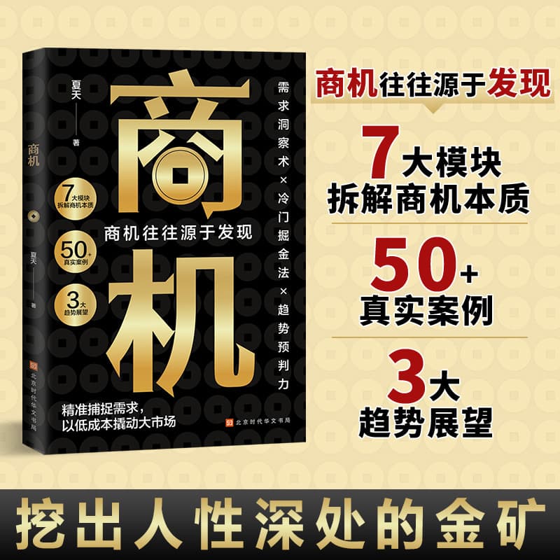 Authentic Business Opportunity Books Deeply Analyze the Essence of Business Opportunities, from Demand Insights to Trend Grasp