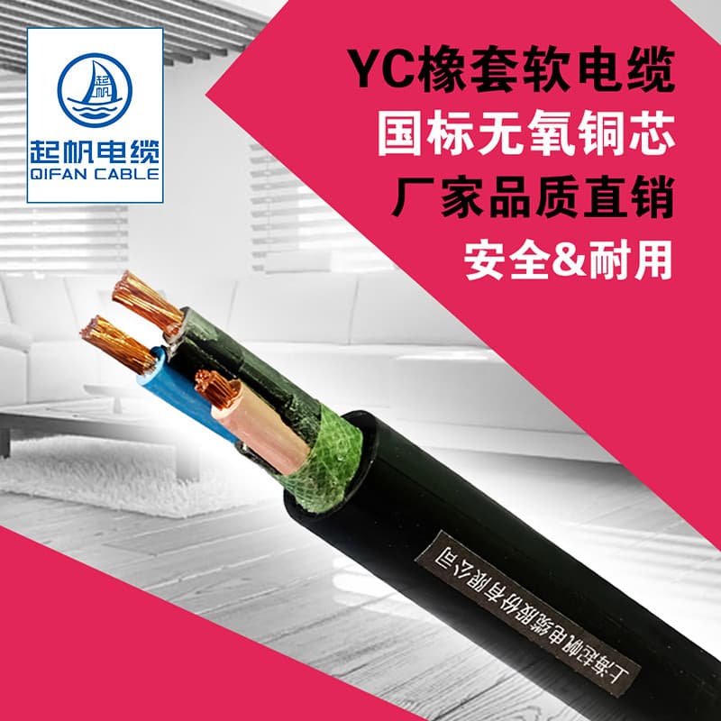 [Qifan Cable Factory Direct] YC 3/4/5-Core 3+1/3+2 Series Cable Wear-Resistant Copper Wire Rubber-Sheathed Wire