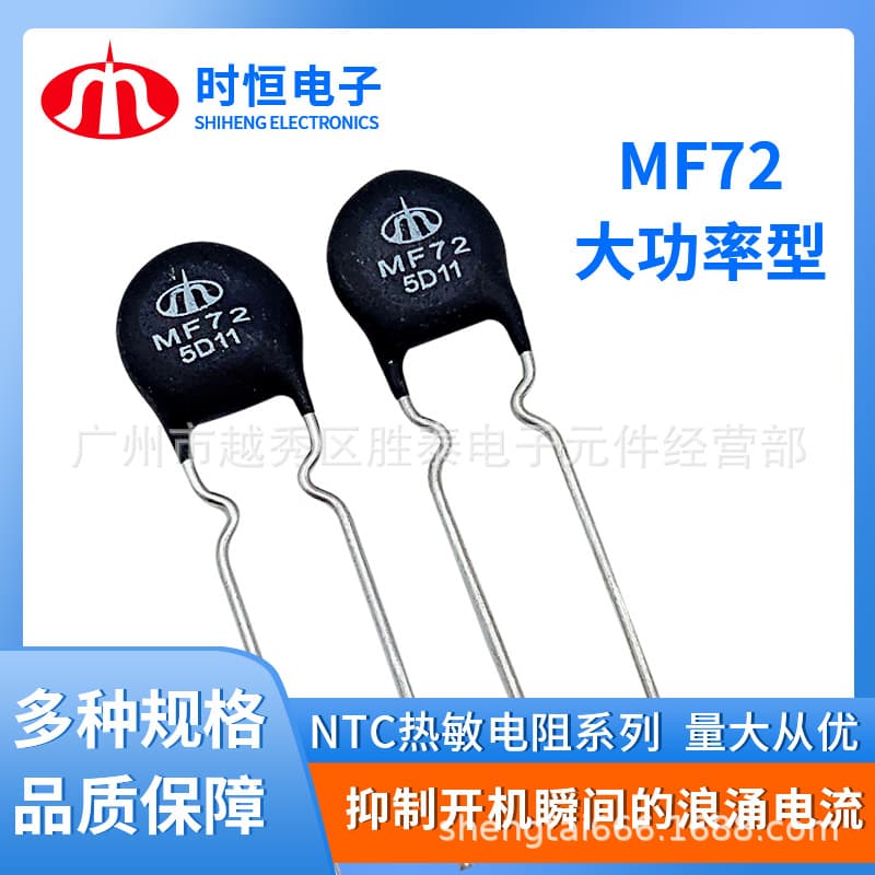 Switching Power Supply Thermistor, Nanjing Shiheng Power Type NTC Thermistor MF72 5D-9, Surge Current Resistor