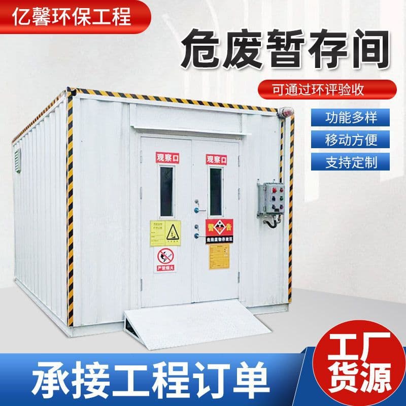 Laboratory hazardous materials temporary storage room, hazardous waste warehouse, mobile hazardous chemical storage room, construction site garbage and hazardous waste storage room