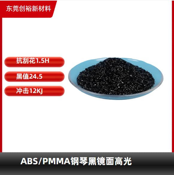 ABS/PMMA piano black mirror high gloss anti-scratch 1.5H black value 24.5 impact 12KJ injection molding no white fog