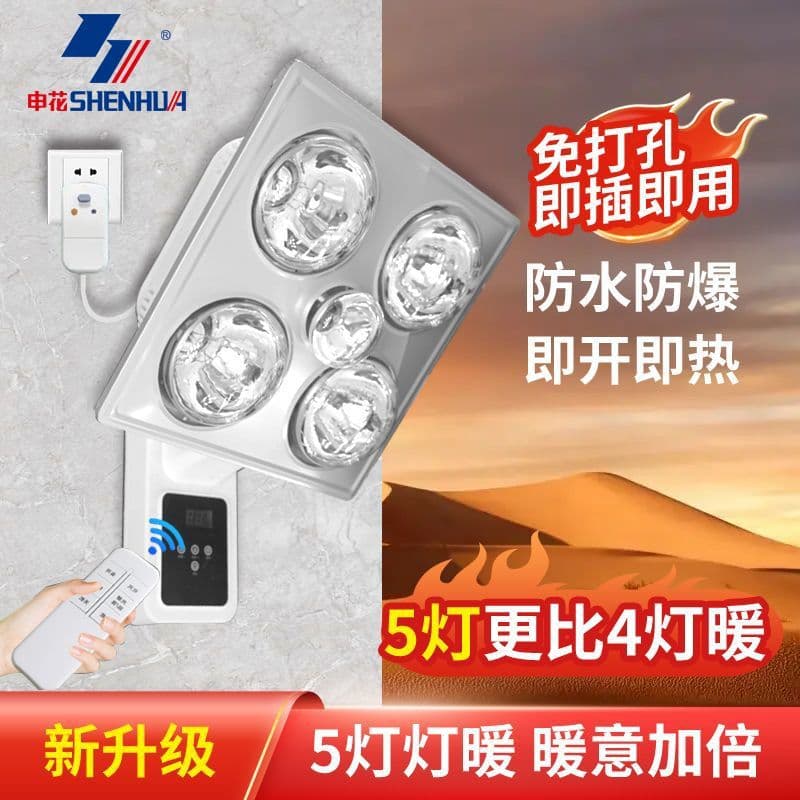 Shenhua Light Heating Wall-mounted Bath Heater Style Toilet Bathroom Wall-hanging No-drill Heating Light Waterproof Explosion-proof Five-light Heating