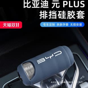 BYD Yuan PLUS Interior Modification Shift Lever Cover, Armrest Box Cover, Inner Armrest Shift Lever Protective Cover
