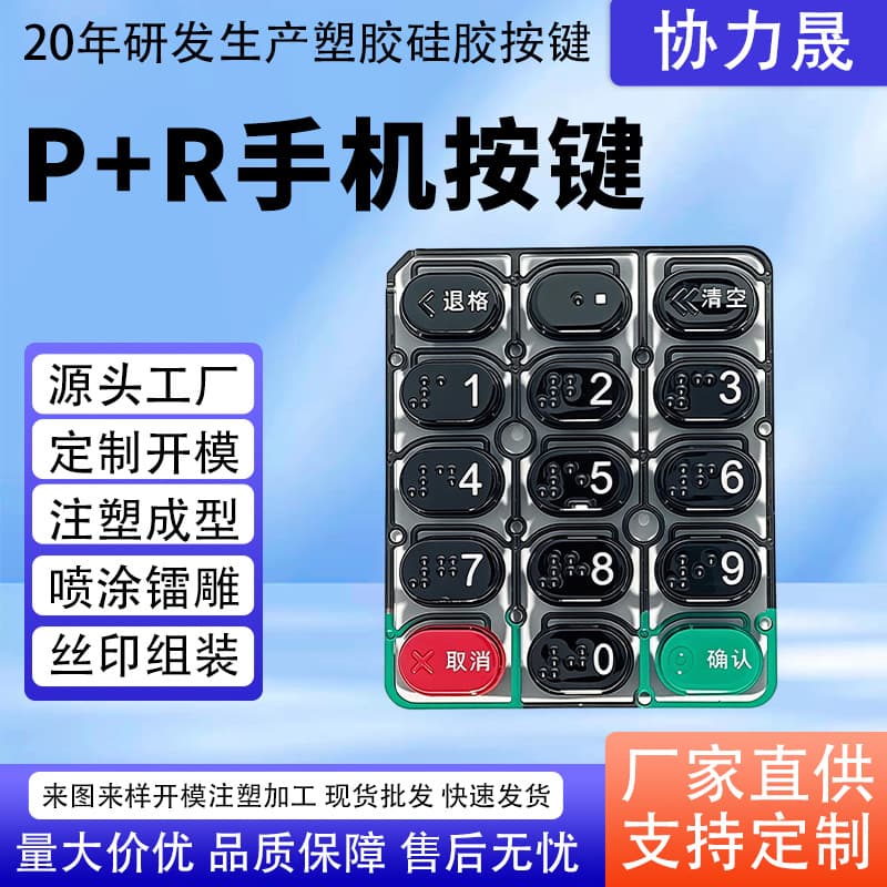 P+R mobile phone buttons, spray painting laser engraving buttons, acrylic cutting buttons, spray painting laser engraving screen printing PC plastic buttons