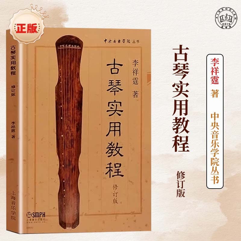 Authentic, in stock, fast shipping. Practical Guqin Tutorial (Revised Edition) by Li Xiangting: Guqin Beginner's Guide and Music.