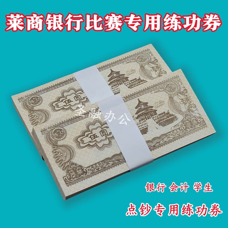 Laishang Bank 5 Accounting Practice Note Counting Vouchers for National Skills Competition, Student Practice Competition Vouchers, Props