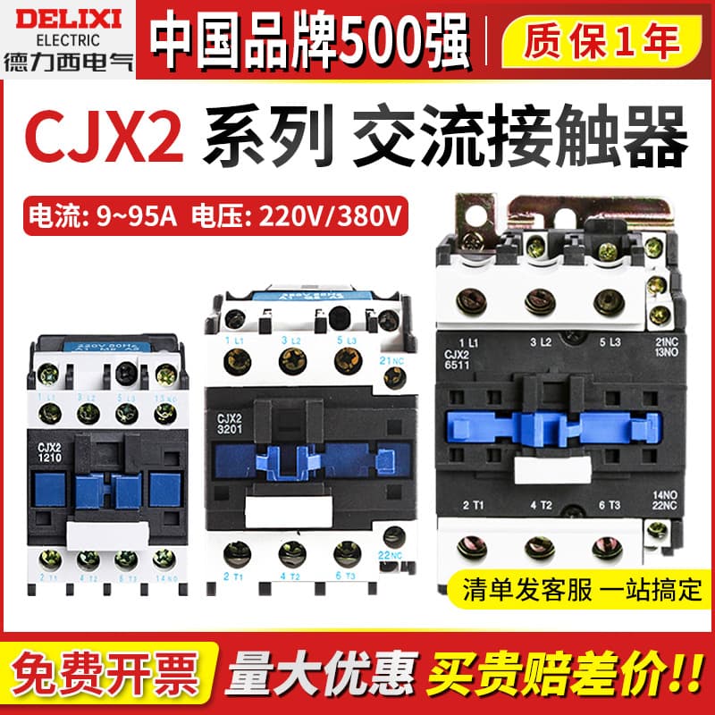 Delixi CJX2-12 AC contactor 220v single-phase 380v three-phase 1810 6511 2510 1 open 1 closed