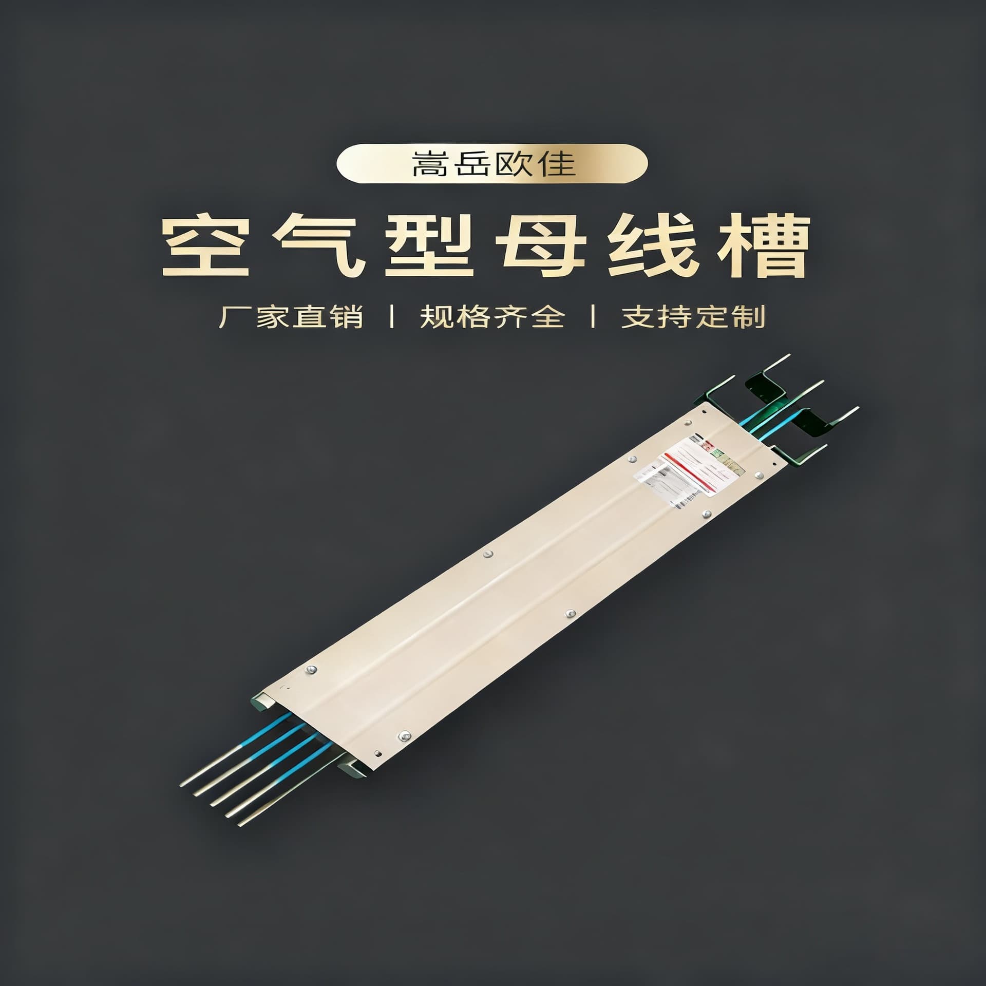 Air-type copper-aluminum busbar three-phase four-five wire low-voltage air-type plug-in busway, busway manufacturer exposed wire