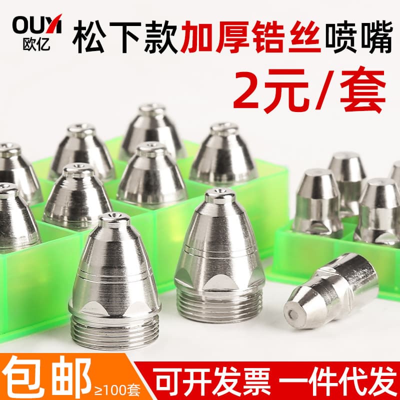 Spot wholesale P80 cutting nozzle, LGK-100 cutting torch, hafnium wire electrode nozzle, cutting machine accessories, plasma cutting nozzle.