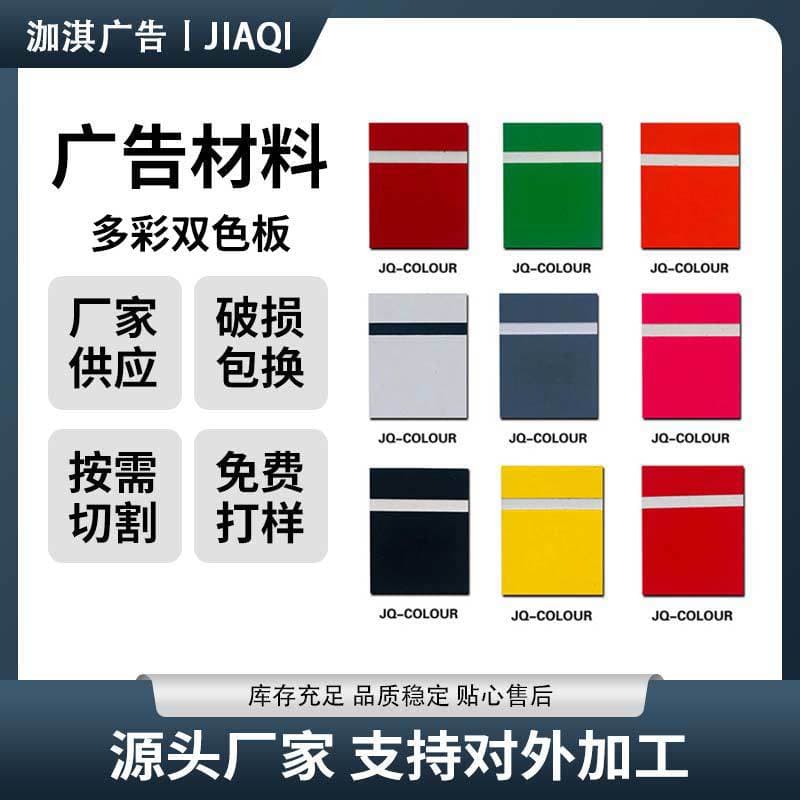 Cross-border dual-color sheet materials 0.2-3mm, custom matte surface ABS dual-color boards for signs, door plates, advertising materials.