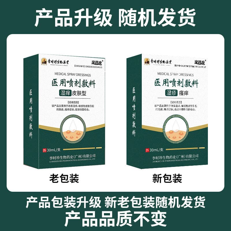 [Li Shizhen - Wet Itchy Skin Type] Medical Spray Dressing for Improving and Relieving Eczema and Sensitive Skin