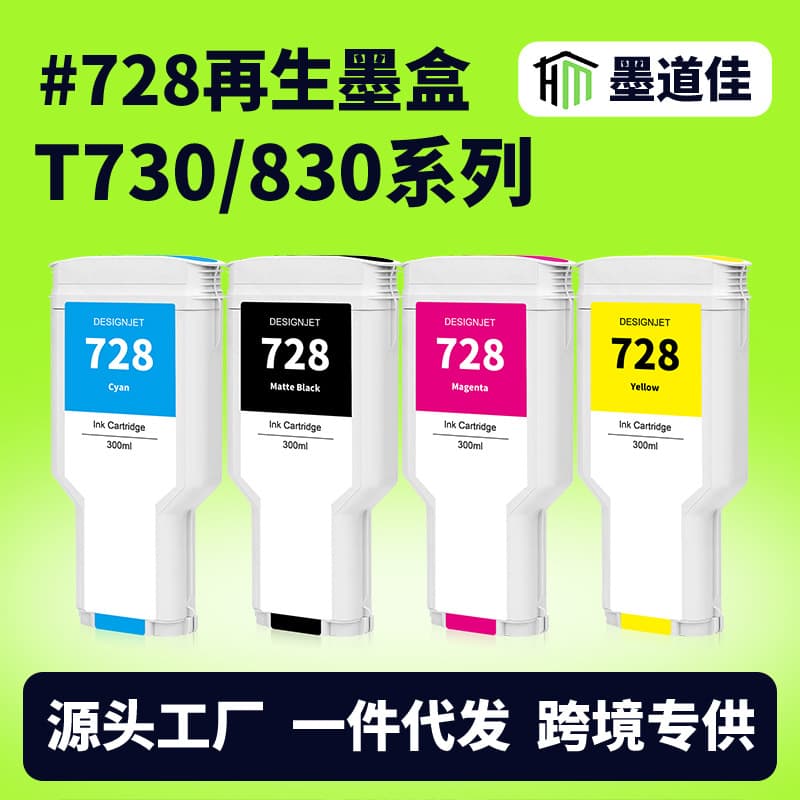 Suitable for 728 regenerated ink cartridge T830 T730 plotter ink cartridge with chip with pigment ink HP compatible ink cartridge