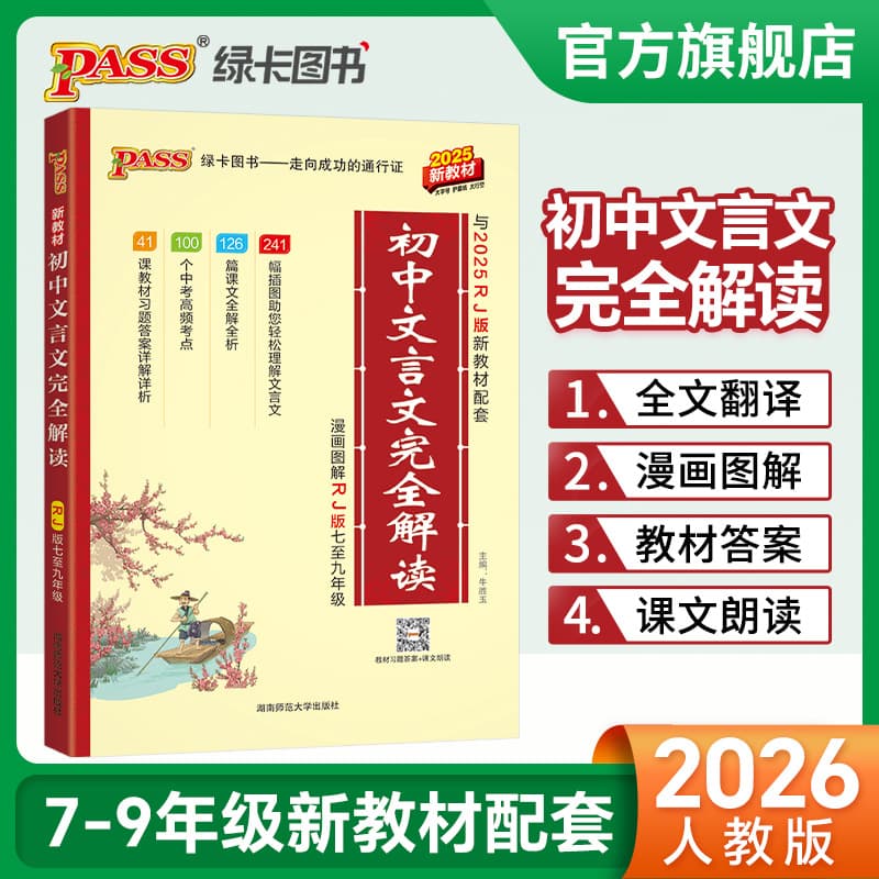 2026 Junior High Classical Chinese Complete Interpretation: People's Education Edition for Grades 7-9, Ancient Poetry and Prose Translation, Annotation, and Appreciation Full Guide