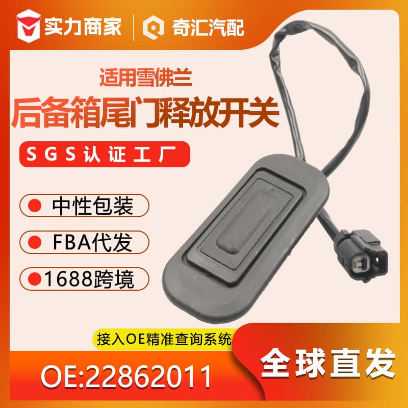 Overseas hot selling 22862011 car trunk tailgate release switch suitable for Chevrolet GMC source good product