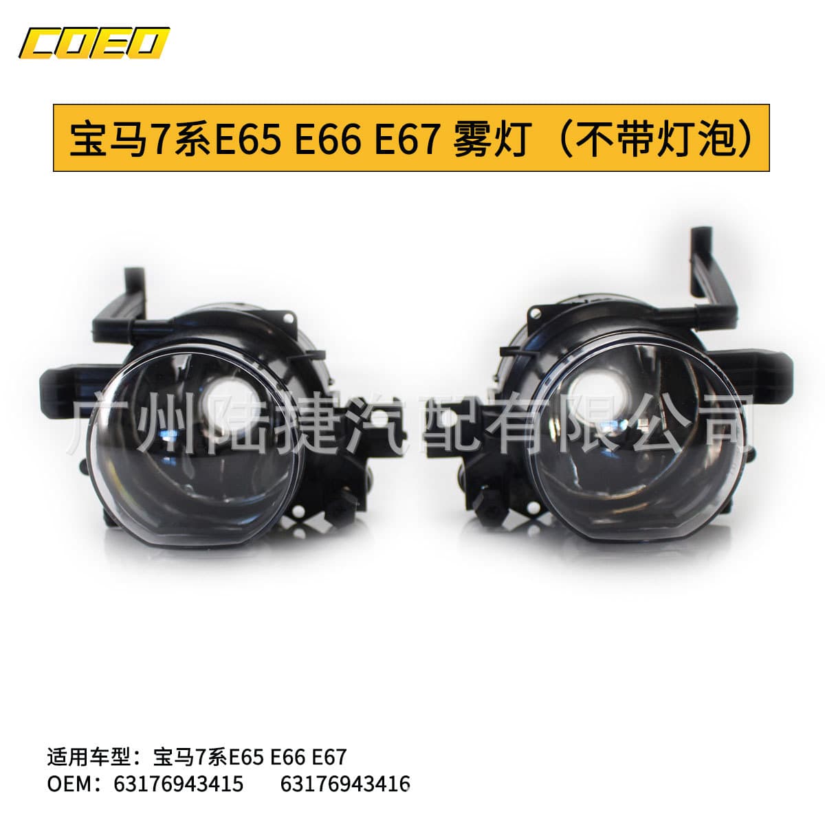 Suitable for BMW 7 Series E65 E66 E67 Fog Light Bar Light 63176943415/63176943416