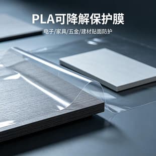 High-transparency PLA biodegradable protective film, dustproof and scratch-resistant for hardware and furniture shipping, eco-friendly for export