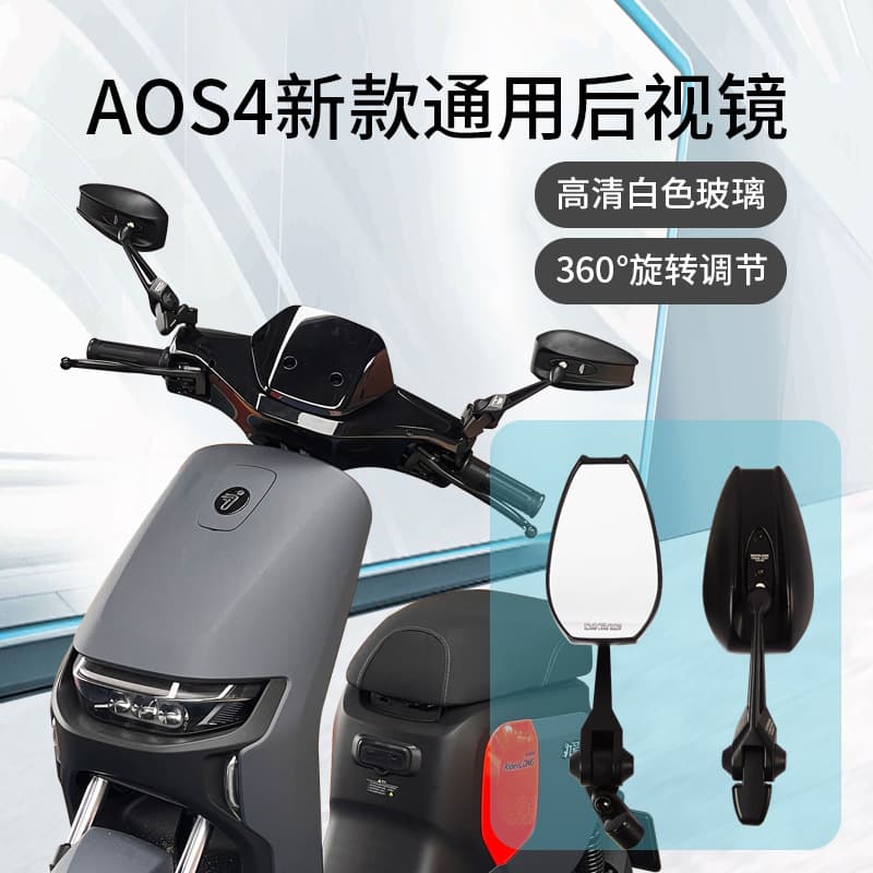 AOS4 anti-glare HD rearview mirror Maverick UQI No. 9 f90 electric vehicle motorcycle universal reflector white light
