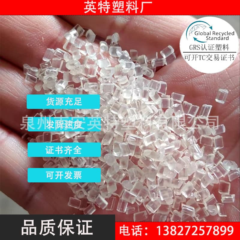 Fujian PCR plastic RPMMA transparent with International Sustainability & Carbon Certification, GRS certification, and TC transaction certificate.