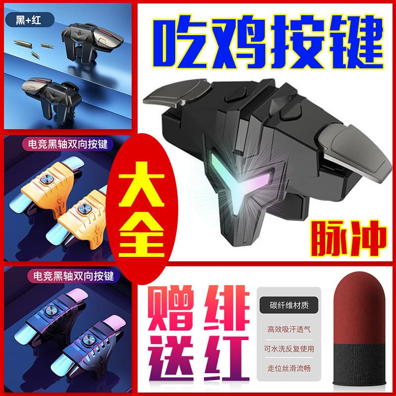 Pulse G21 Six-Finger Chicken Dinner Gaming Trigger, Shooting Buttons Compatible with Game Controller, Peace Elite, TikTok Same Style, In Stock
