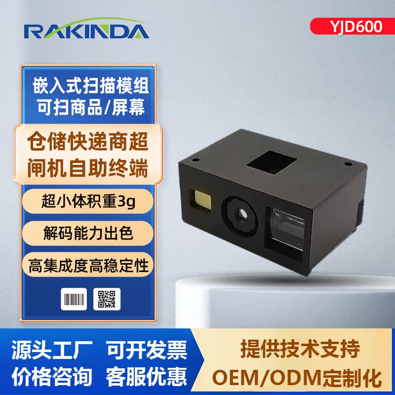 YJD600 1D/2D code scanning module embedded scanner for self-service machines, parcel lockers, and barcode recognition.