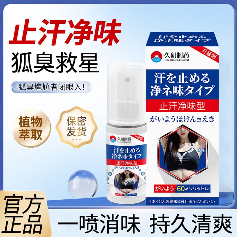 Jiuyan Pharmaceutical Underarm Deodorant and Body Odor Removal Spray for Men and Women, Antiperspirant and Odor Eliminator Deodorant