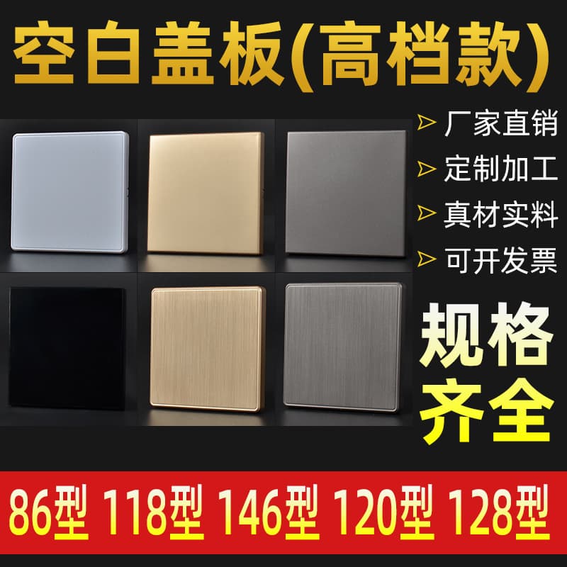 86-Type Blank Panel Gold Gray Black Cover Plate Hole Blocking Decorative Cover Household Engineering Wall Blocking Plate Blind Plate