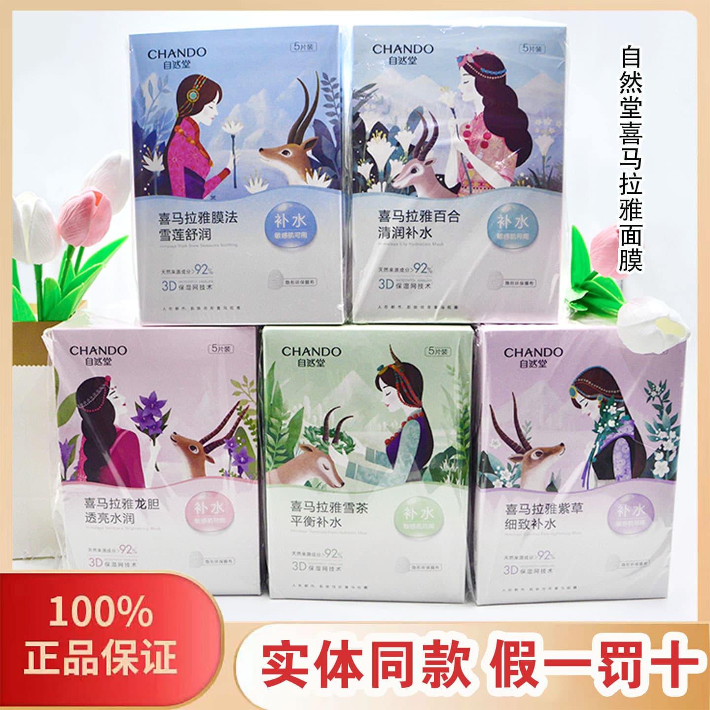 【10x Compensation for Counterfeits】CHANDO Himalaya Plant Ampoule Mask Hydrating Moisturizing Repair Genuine