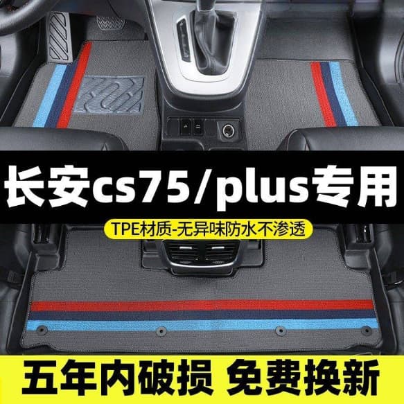 Suitable for Changan cs75 floor mats, main driver's foot mat cover, modified 75plus second generation and third generation TPE car floor mats