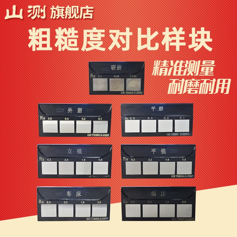 Shance Surface Roughness Comparison Sample Blocks Comparison Sample Plate Lathe Vertical Milling Horizontal Milling Grinding External Grinding Surface Grinding Planer