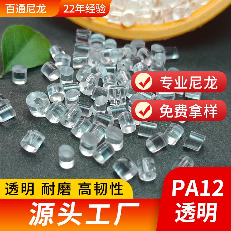 PA12 Transparent Nylon 12 Wear Resistant High Resilience High Toughness Extrusion TR90 Memory Transparent Nylon Elastomer PA12