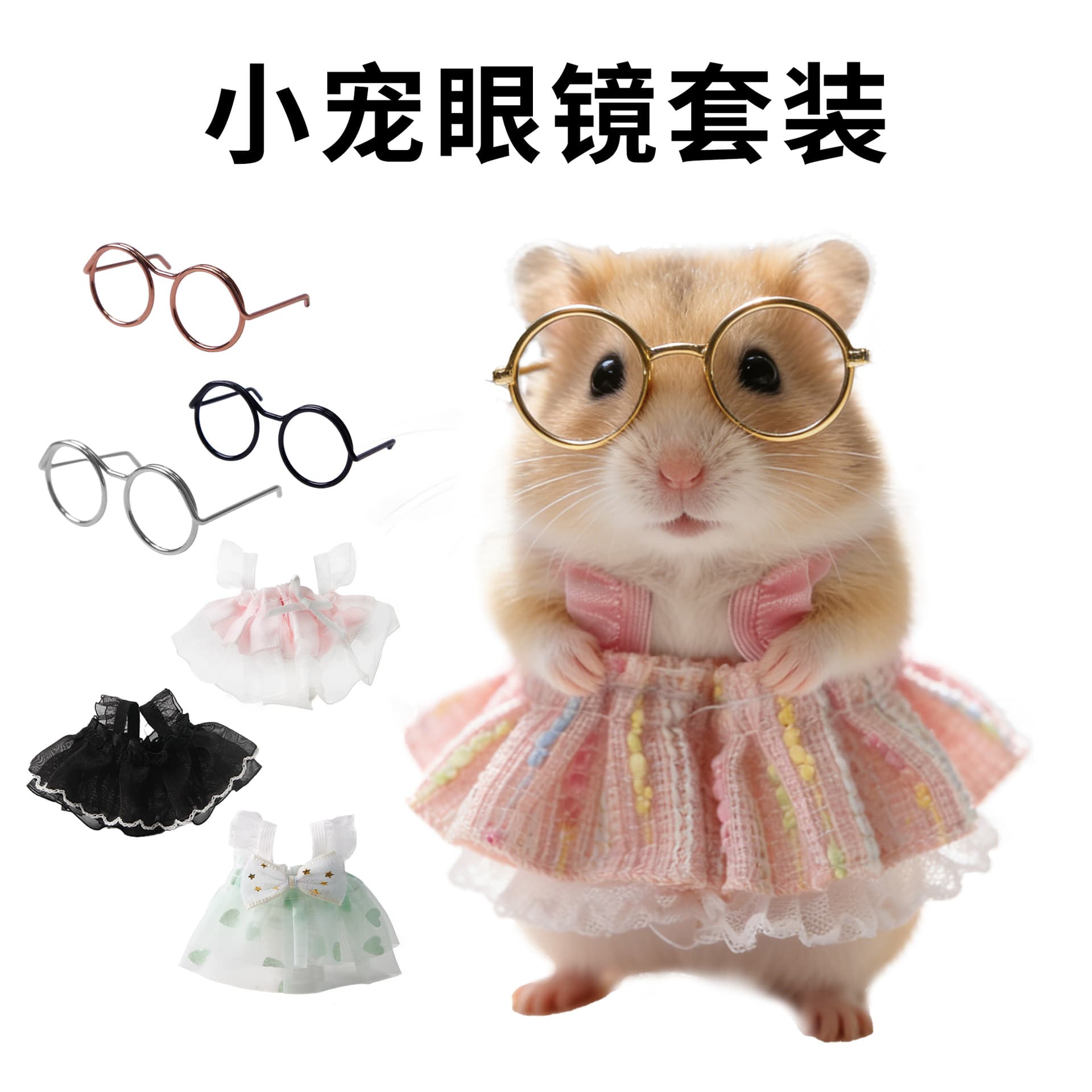 Cross-border pet supplies, pet costumes, hamsters, golden bears, rat clothes, pet glasses, decoration, small pet supplies