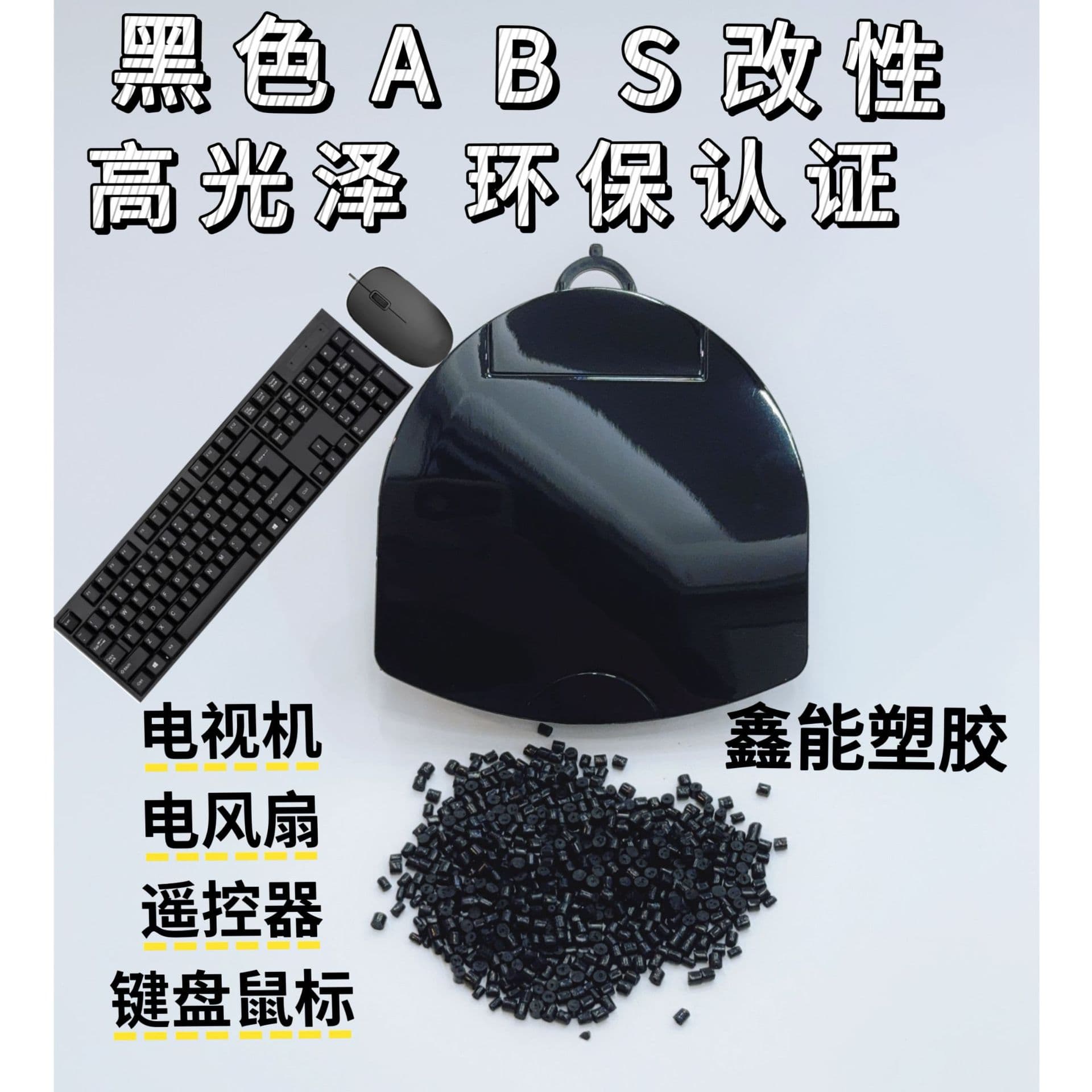 Black ABS Modified High Gloss High Toughness Eco-Friendly Pellets for Home Appliance Shells, Xinneng Modified Plastics