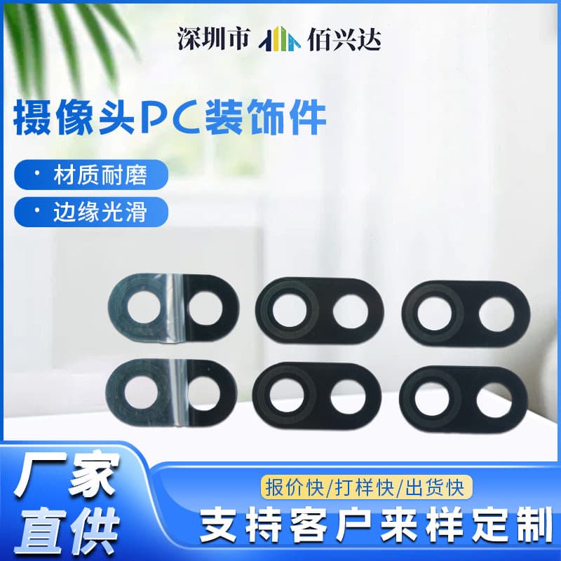 Provide drawings or samples for camera lens screen printing, high-definition camera PC decorative parts, PC lens panels.