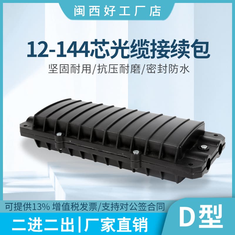 12-Core Fiber Optic Splice Closure D-Type Horizontal Fusion Splice Box 144-Core Splice Closure 2-In 2-Out