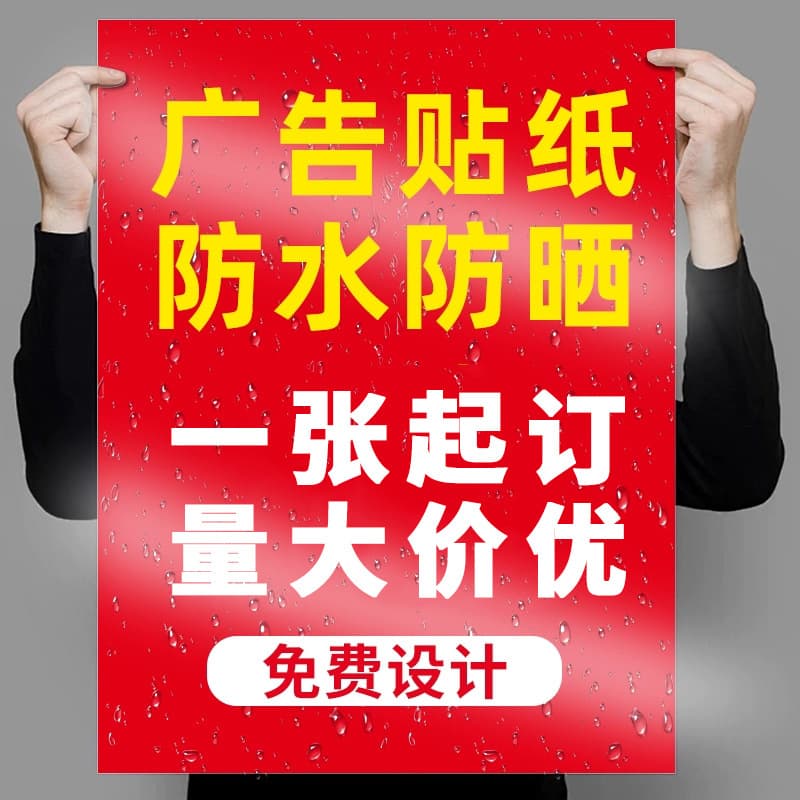 Customized poster outdoor waterproof sunscreen pvc self-adhesive custom wall sticker sticker adhesive advertising sticker self-adhesive