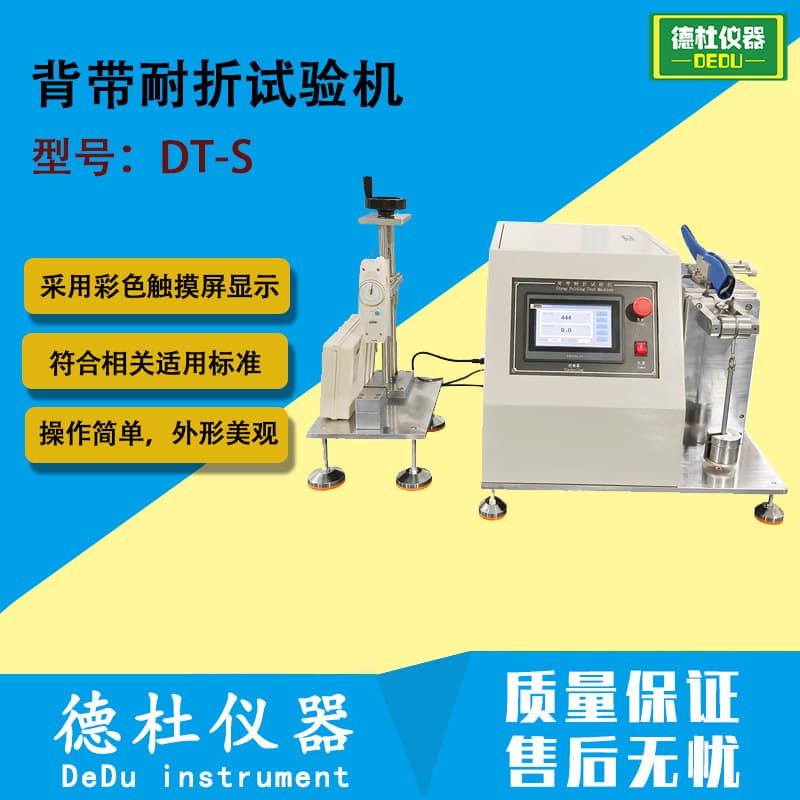 DT-S Strap Folding Tester, Luggage Strap Durability Tester