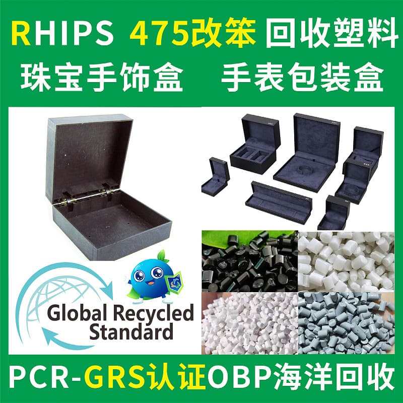 HIPS475 Modified PS Jewelry Box Recycled Plastic, Injection Molding Grade, PCR-GRS Certified Packaging Box Recycled Plastic
