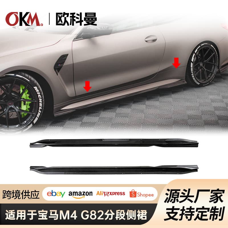 Suitable for BMW M4 exterior surround modification G82/G83 Maxton side skirt body anti-collision spoiler kit