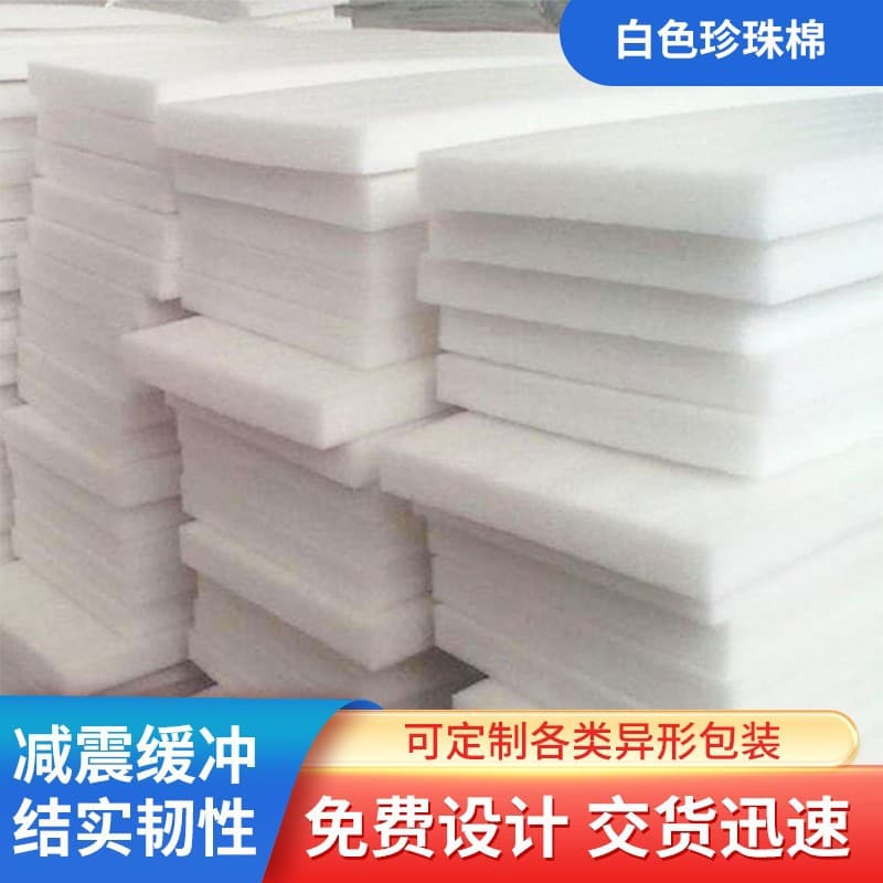 EPE Pearl Cotton Foam Board Shockproof Anti-Drop Pearl Cotton Foam Pad EPE Pearl Cotton Packaging Anti-Collision Foam Board