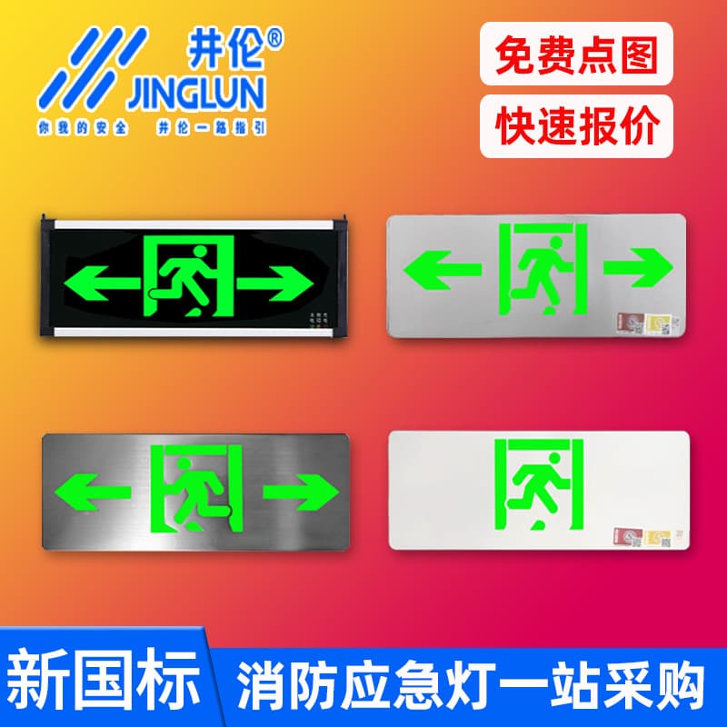 Jinglun new national standard fire emergency light Type A 36V stainless steel evacuation sign light, LED safety exit indicator light