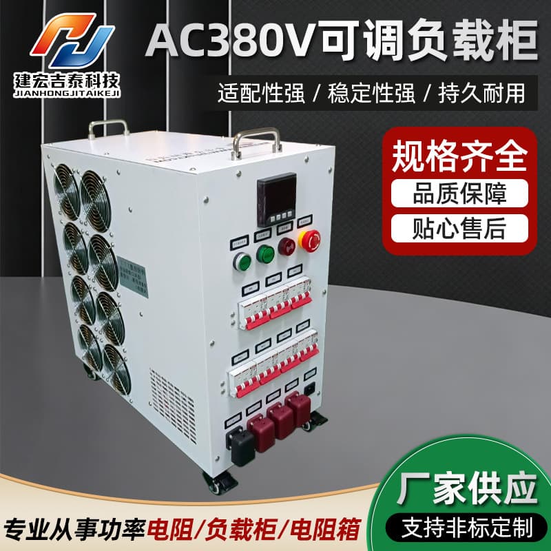 Jianhong 50KW Outdoor Power Supply Solar Inverter Energy Storage Generator Test AC380V Adjustable Load Bank